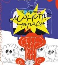 «Як створюють монстронароди?» Юлія Рацебуржинська