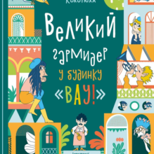 «Великий гармидер у будинку “Вау!”» Андрій Кокотюха