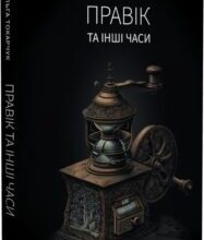 «Правік та інші часи» Ольга Токарчук