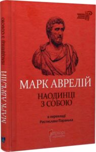 «Марк Аврелій. Наодинці з собою» Марк Аврелій