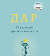 «Дар. 12 уроків, які врятують ваше життя» Едіт Єва Еґер