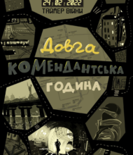 «Таймер війни. Довга комендантська година» Андрій Кокотюха