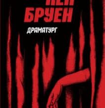 «Джек Тейлор. Книга 4. Драматург» Кен Бруен