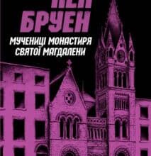 «Джек Тейлор. Книга 3. Мучениці монастиря Святої Магдалини» Кен Бруен