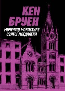 «Джек Тейлор. Книга 3. Мучениці монастиря Святої Магдалини» Кен Бруен