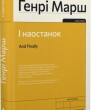 «І наостанок» Генрі Марш