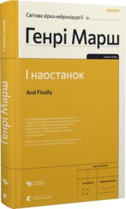 «І наостанок» Генрі Марш