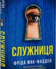«Служниця» Фріда Мак-Фадден