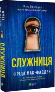 «Служниця» Фріда Мак-Фадден