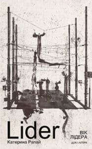 «Вік Лідера» Катерина Рапай