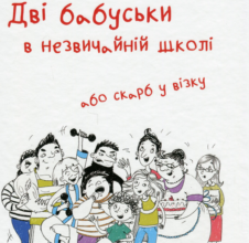 «Дві бабуськи в незвичайній школі або скарб у візку» Лариса Ніцой