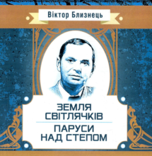 «Земля світлячків. Паруси над степом» Віктор Близнець