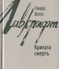 «Крилата смерть» Говард Лавкрафт