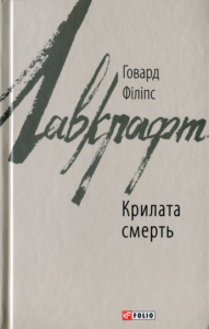 «Крилата смерть» Говард Лавкрафт