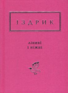 «Ліниві і ніжні» Юрій Іздрик