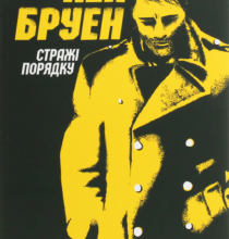 «Стражі порядку» Кен Бруен