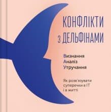 «Конфлікти з дельфінами» Максим Роменський