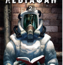 «Левіафан. Том 2» Шіро Куроі