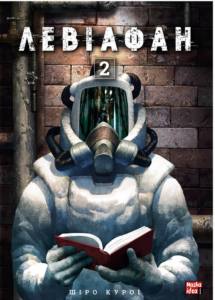 «Левіафан. Том 2» Шіро Куроі