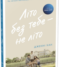 «Літо без тебе — не літо. Книга 2» Дженні Хан