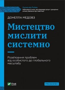 «Мистецтво мислити системно. Розв’язання проблем від особистого до глобального масштабу» Донелла Медоуз