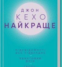 «Найкраще. Підсвідомості все підвладне. Квантовий воїн. Гроші, успіх і ви» Джон Кехо