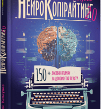 «Нейрокопірайтинг 2.0» Денис Каплунов