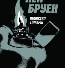 «Джек Тейлор. Книга 2. Убивства тінкерів» Кен Бруен