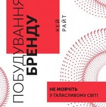 «Побудування бренду: не мовчіть у галасливому світі» Кей Райт