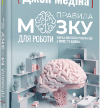 «Правила мозку для роботи. Наука мислити розумніше в офісі та вдома» Джон Медіна