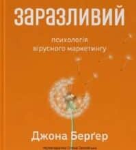 «Заразливий. Психологія вірусного маркетингу» Йона Берґер