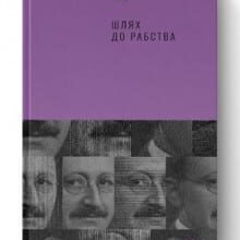 «Шлях до рабства» Фрідріх Гаєк