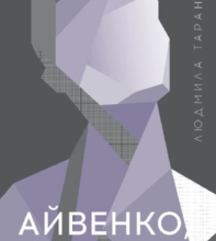 «Айвенко, або Чоловіки — це…» Людмила Таран