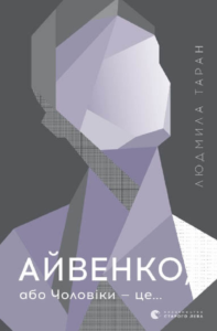«Айвенко, або Чоловіки — це…» Людмила Таран
