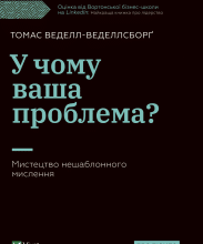 «У чому ваша проблема? Мистецтво нешаблонного мислення» Томас Веделл-Веделлсборг