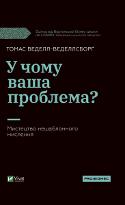 «У чому ваша проблема? Мистецтво нешаблонного мислення» Томас Веделл-Веделлсборг