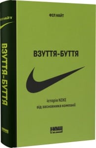 «Взуття-буття. Історія Nike, розказана її засновником» Філ Найт