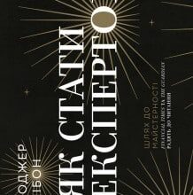 «Як стати експертом. Шлях до майстерності» Роджер Нібон