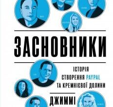 «Засновники. Історія створення PayPal та Кремнієвої долини» Джимі Соні