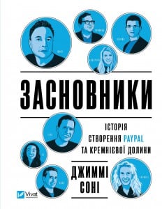 «Засновники. Історія створення PayPal та Кремнієвої долини» Джимі Соні