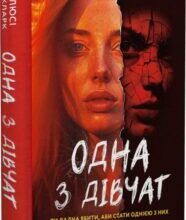 «Одна з дівчат» Люсі Кларк