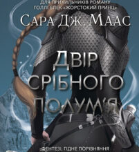 «Двір срібного полум’я. Книга 4» Сара Дж. Маас