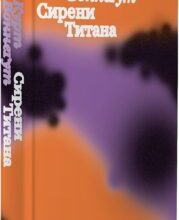 «Сирени Титана» Курт Воннеґут