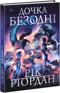 «Дочка безодні» Рік Ріордан