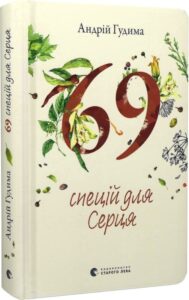 «69 спецій для Серця» Андрій Гудима, Світлана Фесенко