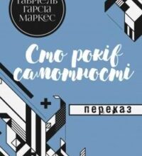 Аудіокнига «Сто років самотності» Габріель Гарсія Маркес