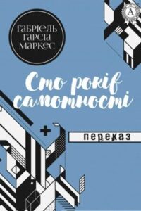 Аудіокнига «Сто років самотності» Габріель Гарсія Маркес