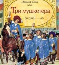 Аудіокнига «Три мушкетери» Олександр Дюма