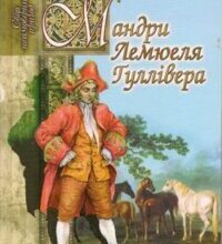 Аудіокнига «Мандри Лемюеля Гуллівера» Джонатан Свіфт