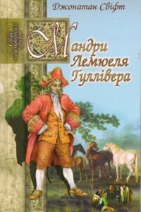 Аудіокнига «Мандри Лемюеля Гуллівера» Джонатан Свіфт